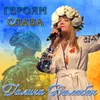 About Героям Слава Song