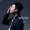 About 最好的朋友 Song