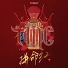 About 拼命红 Song
