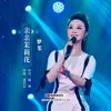 About 亲亲茉莉花 Song