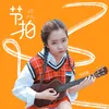 About 节拍 Song