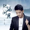 About 把酒问月 Song