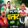 About Paltu Chacha Palat Gaile Song