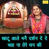 About Khatu Aale Manne Darshan De De Chah Na Tere Dhan Ki Song