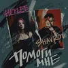 About Помоги мне Song