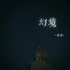 About 幻境 Song