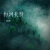About 恒河礼赞 Song