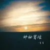 About 神秘冒险 Song
