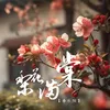 梨花满棠