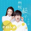 About 两根筷子 Song