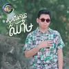 About របួសគ្មានឈាម Song