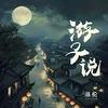 About 游子说 Song