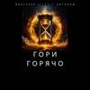 About Гори Горячо Song