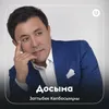 About Досыма Song