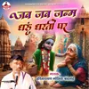 About Jab Jab Janam Dharu Dharti Par Song