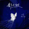About 都无瑕 Song