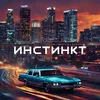 About Инстинкт Song