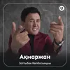 About Ақмаржан Song
