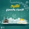 About نشيد الإسراء والمعراج Song