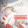 About Метелица Song