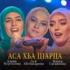 About Асa хьа ц1арца Song