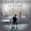 About Из трущоб Song