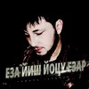 About Еза йиш йоцу езар Song