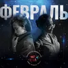 About Февраль Song