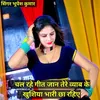 Chal Rahe Geet Jaan Tere Baya Ke Khushiya Bhari Chaa Rahiye