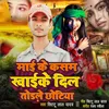 About Maai ke Kasam Khai Ke Dil Todle Chhotiya Song