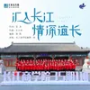 About 汇入长江 情深谊长 Song