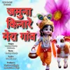 About Jamuna Kinare Mera Gaon Song