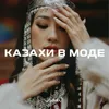 Казахи в моде