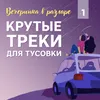 Тили-тили