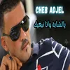 About يالشابة وانا نبغيك Song