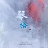 About 琴语 Song