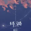 About 环游 Song