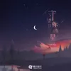 About 守望你的星 Song