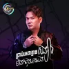 About ប្រាប់គេថាគ្មានសង្សារទាំងកំពុងនៅមានបង Song