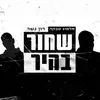 About שחור בהיר Song