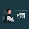 About 亲爱的 Song