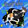 About ช่างหัวมัน Song