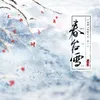 春台雪