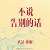 About 不说告别的话 Song