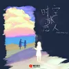 About 时空旅恋人 Song