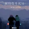 About 我们没有说话 Song