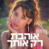 About אוהבת רק אותך Song