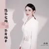 About 流不完的泪放不开的手 Song