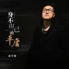 About 身不由己的平庸 Song