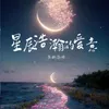 星辰浩瀚的爱意